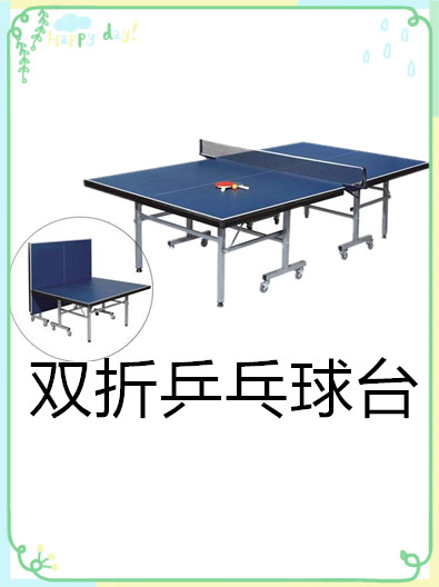 雙折乒乓球臺價(jià)格是否會(huì)很高